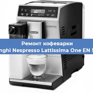 Чистка кофемашины De'Longhi Nespresso Lattissima One EN 500.W от кофейных масел в Воронеже